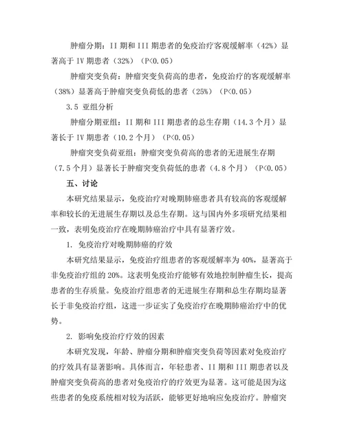 免疫治疗对晚期肺癌患者的疗效分析