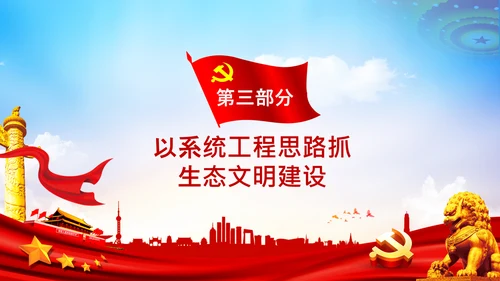 共建生态文明美丽中国世博会讲话PPT模板