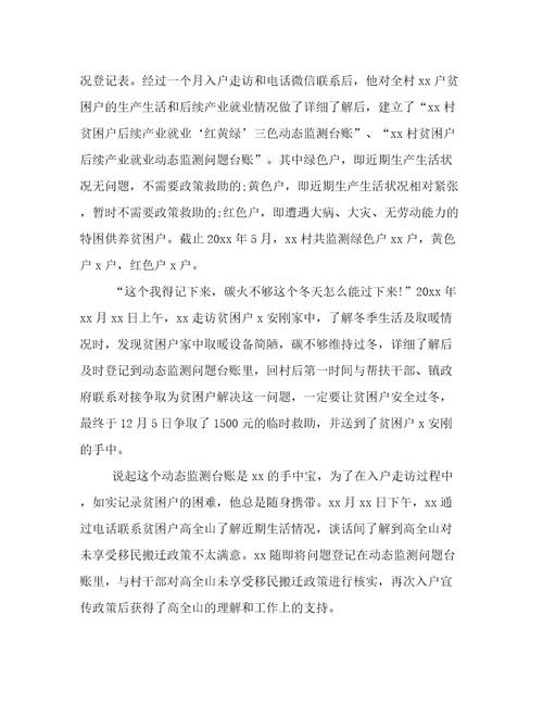 扶贫故事驻村工作队员扶贫事迹材料范文