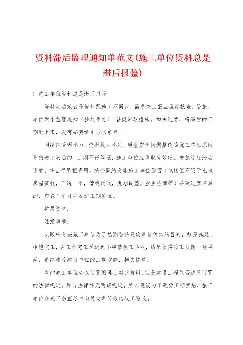 资料滞后监理通知单范文施工单位资料总是滞后报验