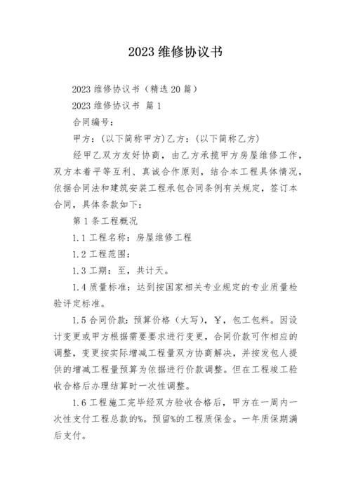 2023维修协议书.docx