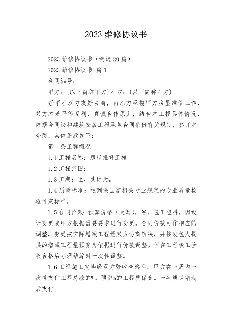 2023维修协议书.docx