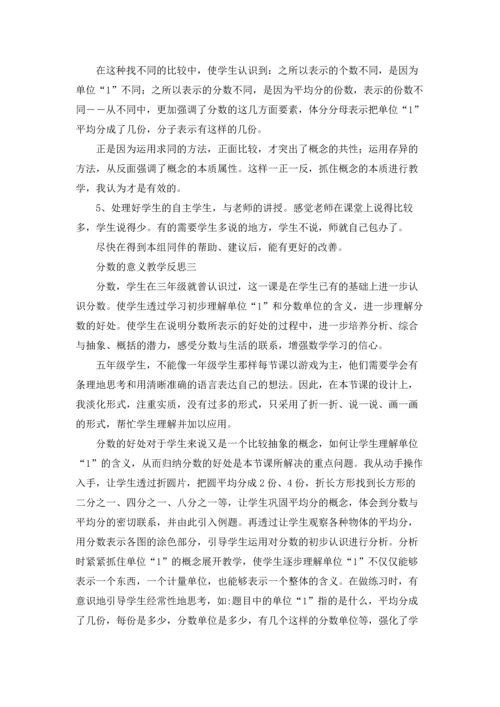 分数的意义教学反思.docx