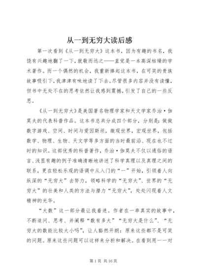 从一到无穷大读后感.docx