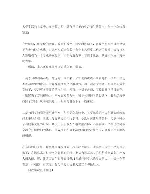 精编本科毕业生自我鉴定300字参考范文参考.docx