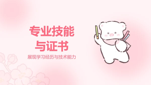 白白熊粉色卡通风求职简历