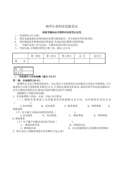 初级卷烟商品营销员技能试卷正文