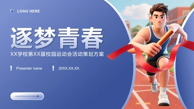 蓝色3D风校园运动会活动策划方案PPT模板