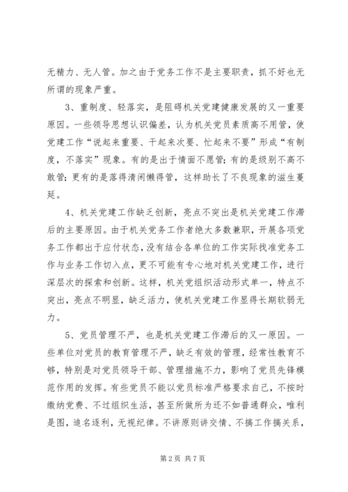 机关党建存在问题的原因分析和对策建议.docx