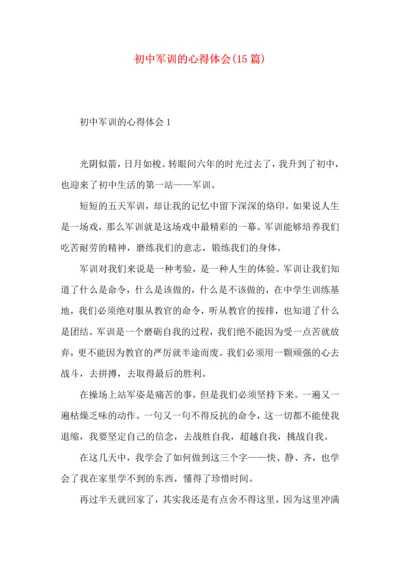 初中军训的心得体会(15篇)（一）.docx