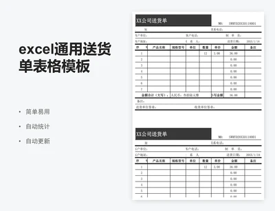 excel通用送货单表格模板
