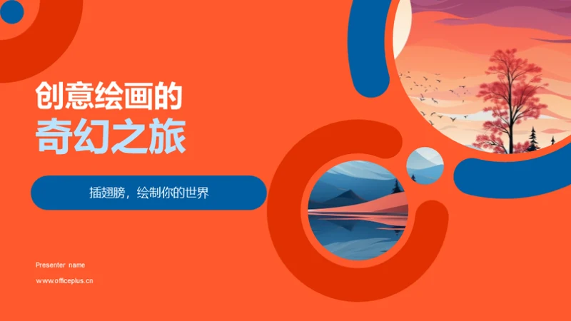 创意绘画的奇幻之旅