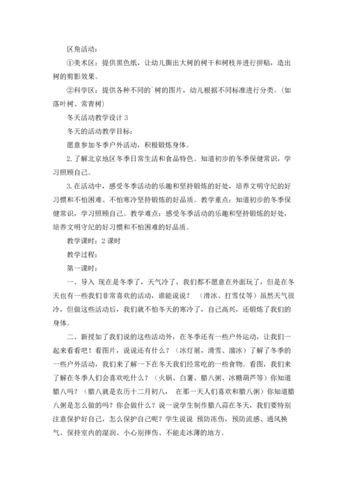 冬天活动教学设计.docx