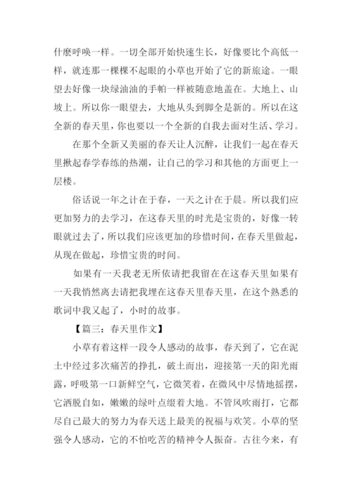 春天里作文0.docx