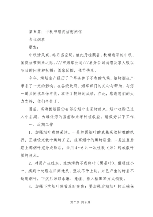 企业中秋节慰问信.docx