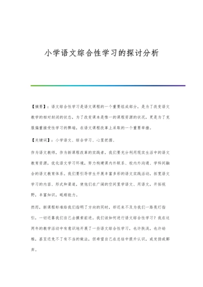 小学语文综合性学习的探讨分析.docx