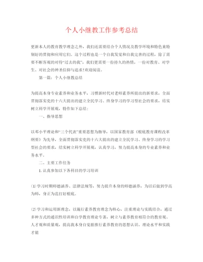 2022个人小继教工作参考总结.docx