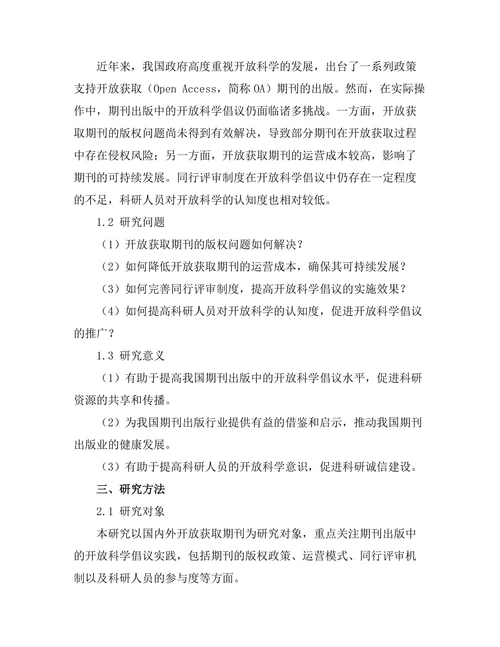期刊出版中的开放科学倡议