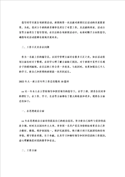 2022年大一班主任年终工作总结精选10篇