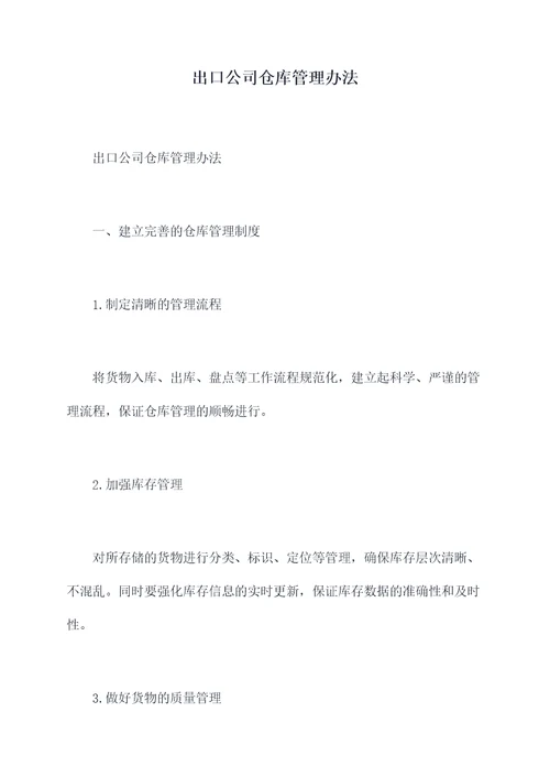 出口公司仓库管理办法