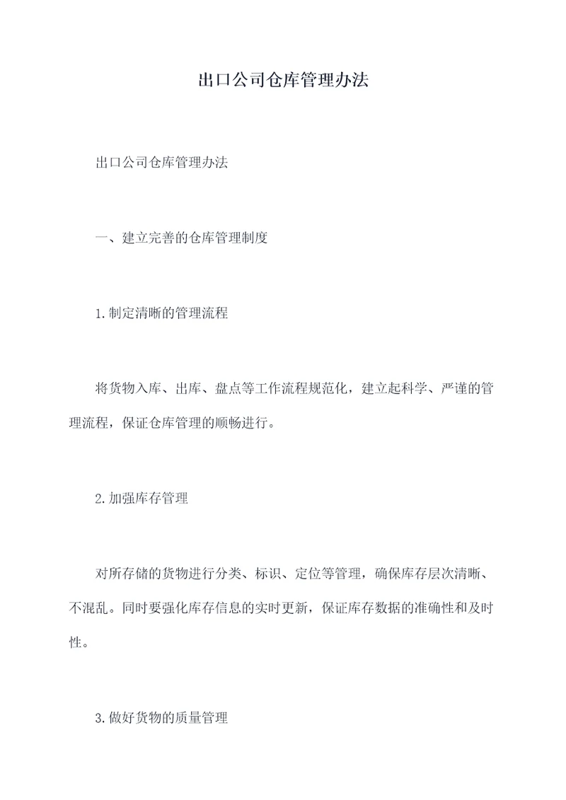 出口公司仓库管理办法