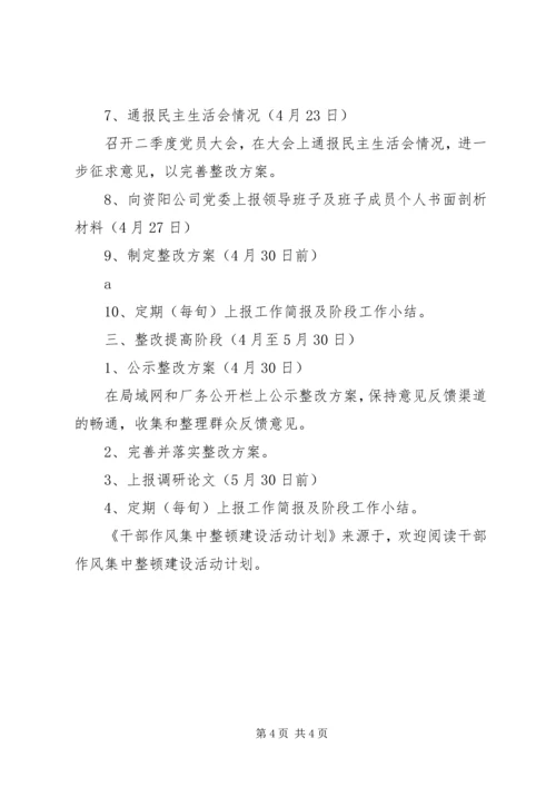 干部作风集中整顿建设活动计划 (4).docx