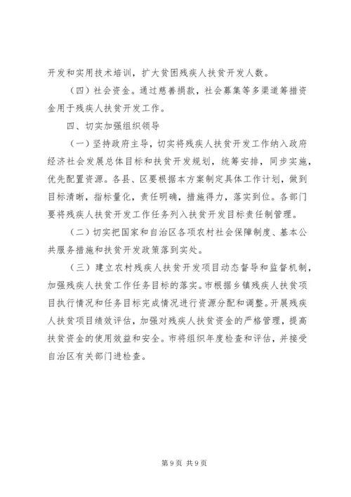 贫困残疾人扶贫攻坚实施方案.docx