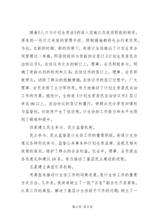 充分发挥计生协会优势促进计生工作健康发展.docx