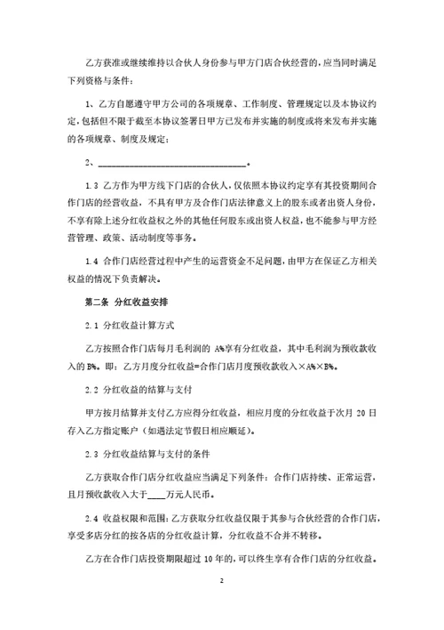 门店店长合伙协议