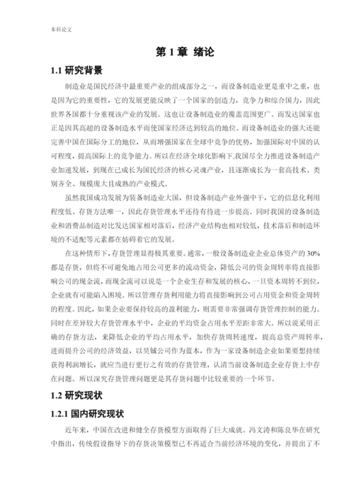 166020624_张啸霖_[论文]昊铖公司存货管理的问题研究.docx