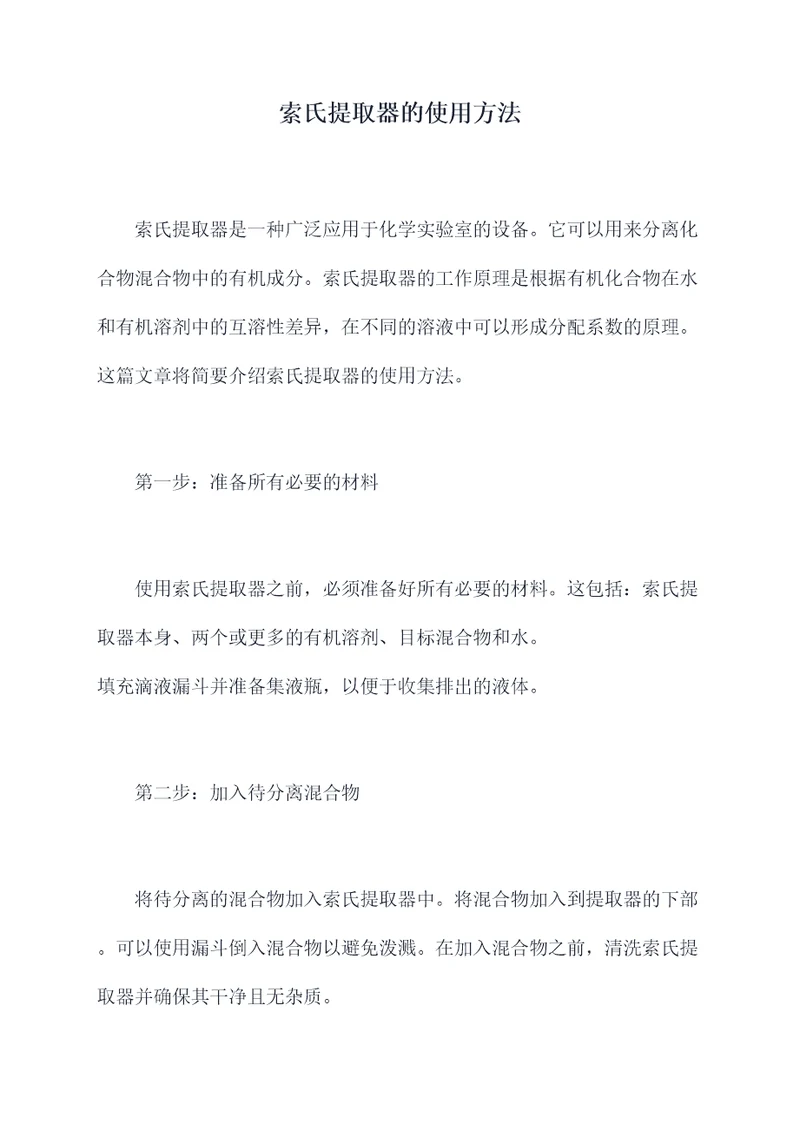 索氏提取器的使用方法