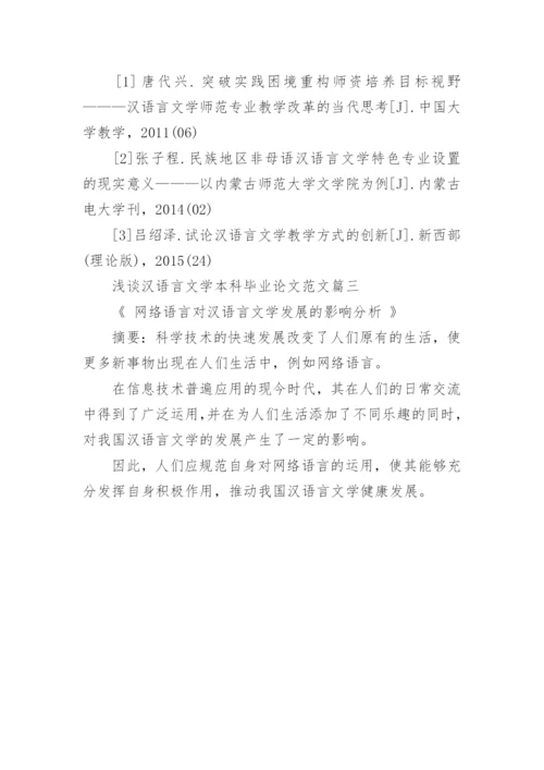 浅谈汉语言文学本科毕业论文.docx