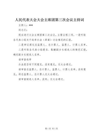 人民代表大会大会主席团第三次会议主持词.docx