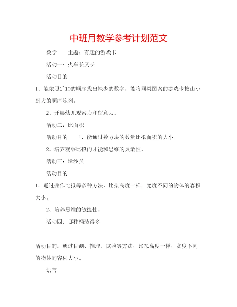 精编中班月教学参考计划范文.docx