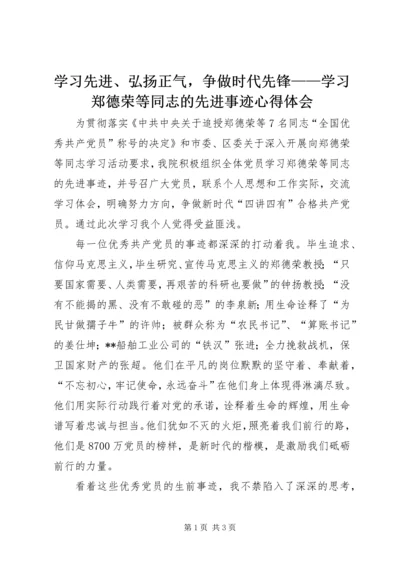 学习先进、弘扬正气，争做时代先锋——学习郑德荣等同志的先进事迹心得体会.docx