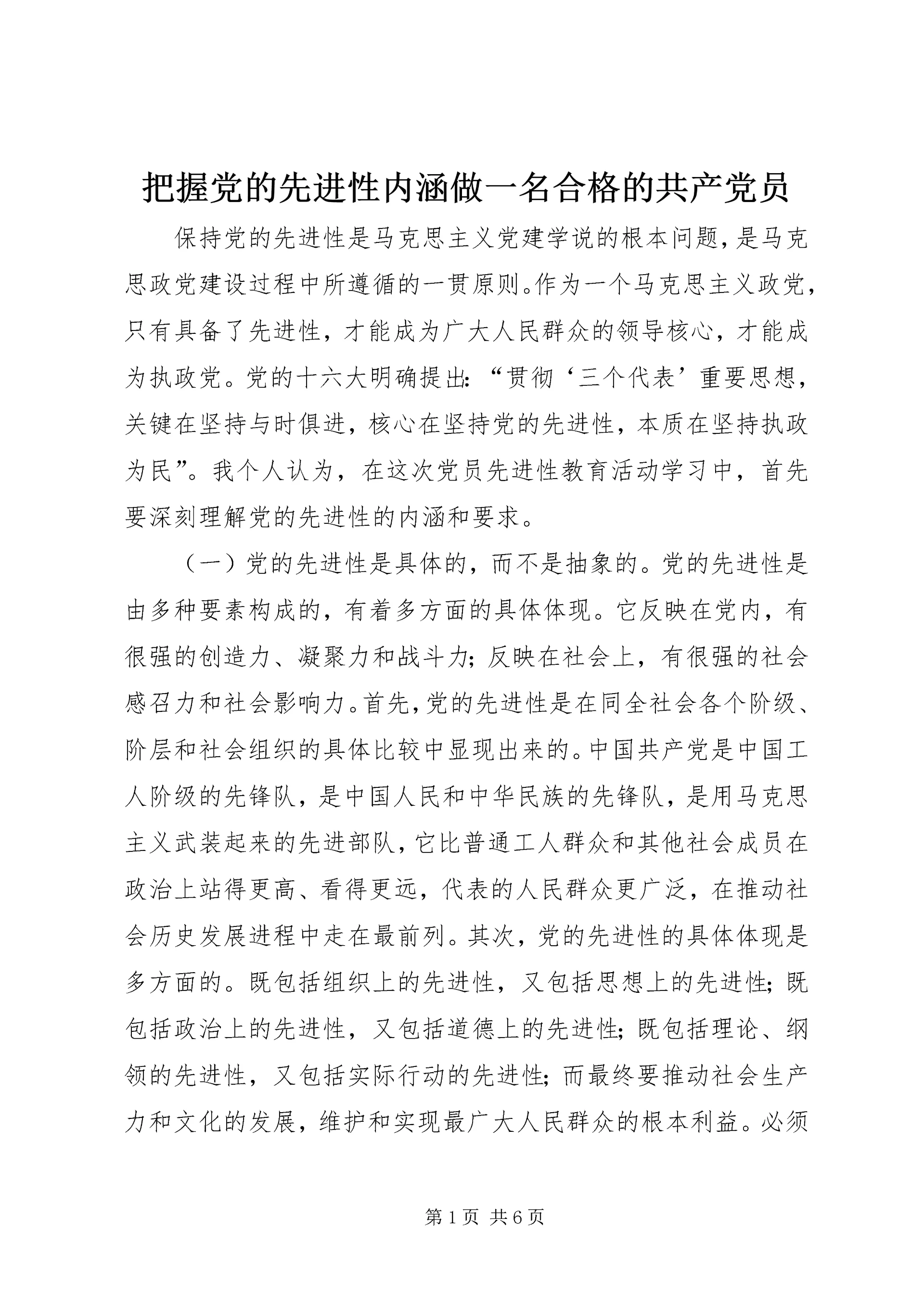 把握党的先进性内涵做一名合格的共产党员.docx