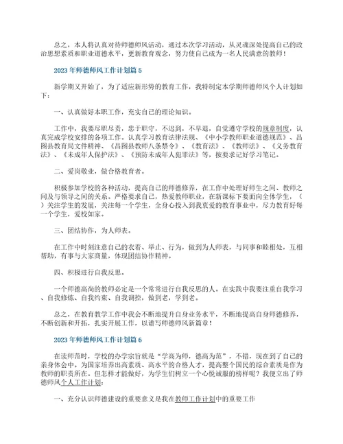 2023年师德师风工作计划10篇
