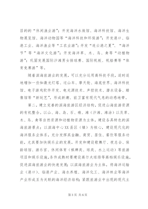 滨海旅游调研报告.docx