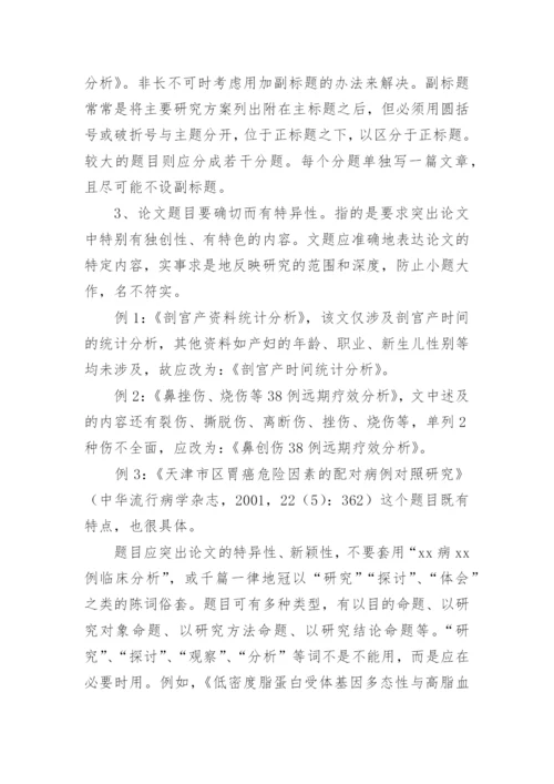 医学论文写作与发表.docx