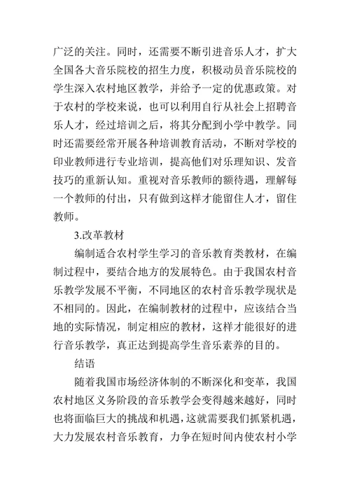 农村义务教育阶段音乐教育的重要性论文