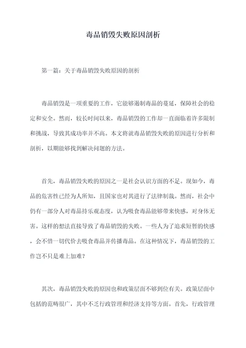 毒品销毁失败原因剖析
