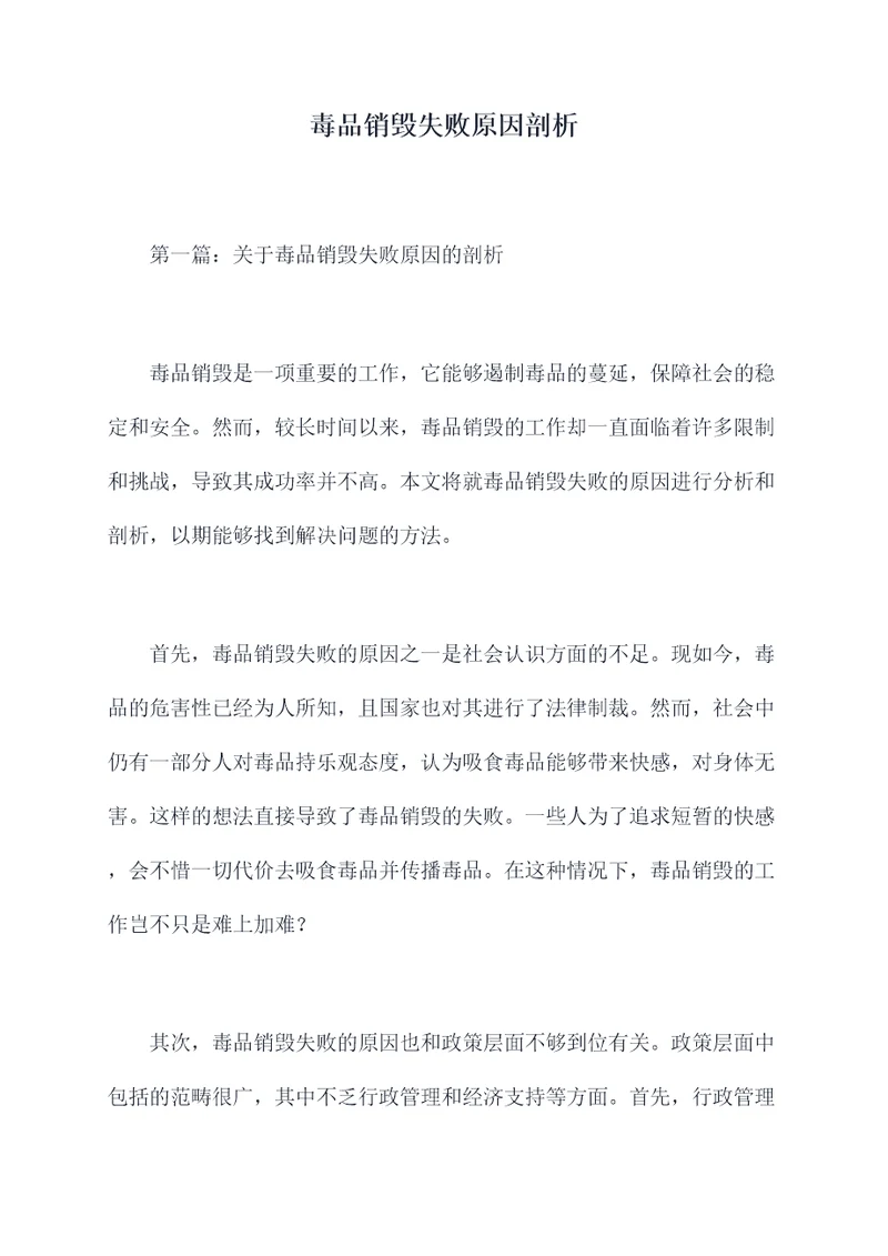 毒品销毁失败原因剖析