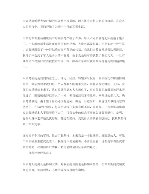 精编年大学军训自我评价满分参考范文参考.docx