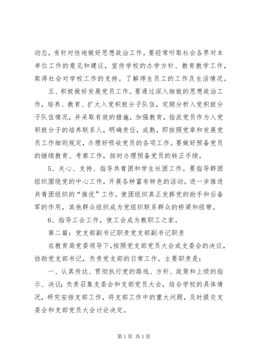 2、党支部副书记职责.docx