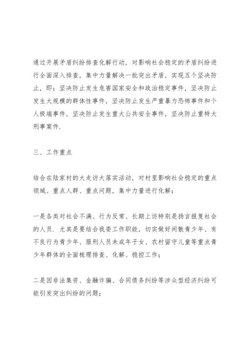 矛盾纠纷排查化解工作方案.docx