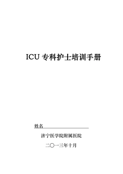 ICU专业护士培训标准手册.docx