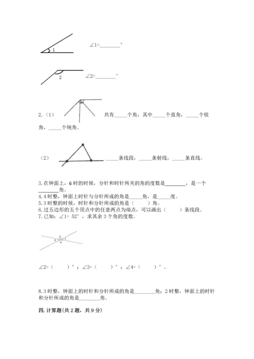 西师大版四年级上册数学第三单元 角 测试卷及完整答案（必刷）.docx