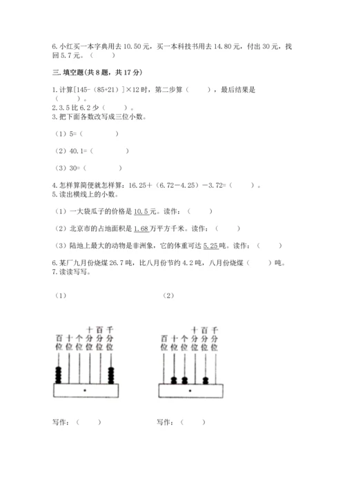 沪教版四年级下册数学第二单元 小数的认识与加减法 测试卷精品（典型题）.docx