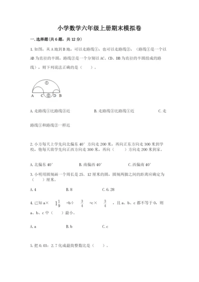 小学数学六年级上册期末模拟卷及完整答案【夺冠系列】.docx