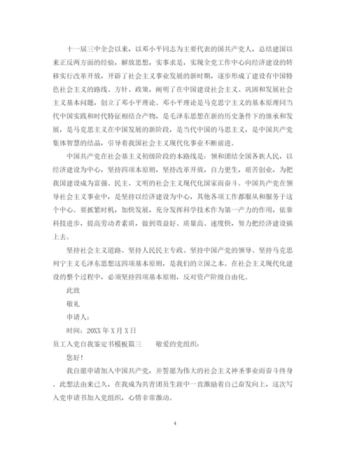 精编之员工入党自我鉴定书模板.docx